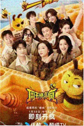 高分热门综艺
